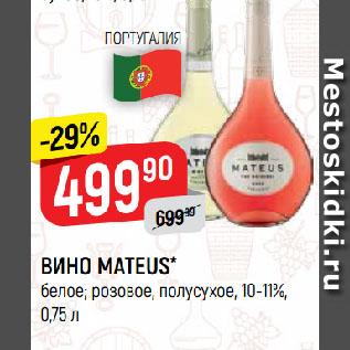 Акция - ВИНО MATEUS* белое; розовое, полусухое, 10-11%