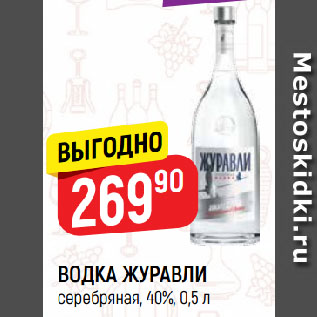 Акция - ВОДКА ЖУРАВЛИ серебряная, 40%