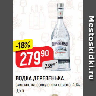 Акция - ВОДКА ДЕРЕВЕНЬКА зимняя, на солодовом спирте, 40%