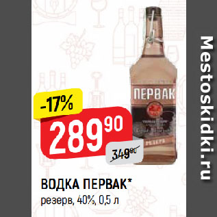 Акция - ВОДКА ПЕРВАК* резерв, 40%