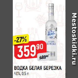 Акция - ВОДКА БЕЛАЯ БЕРЕЗКА 40%