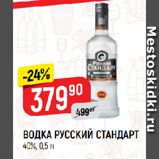 Акция - ВОДКА РУССКИЙ СТАНДАРТ 40%