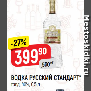 Акция - ВОДКА РУССКИЙ СТАНДАРТ* голд, 40%