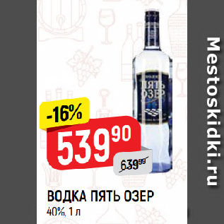 Акция - ВОДКА ПЯТЬ ОЗЕР 40%