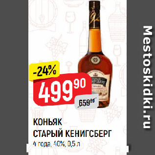 Акция - КОНЬЯК СТАРЫЙ КЕНИГСБЕРГ 4 года, 40%