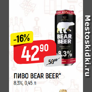 Акция - ПИВО BEAR BEER* 8,3%