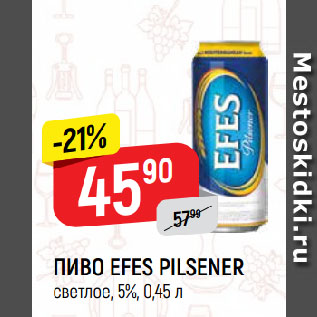 Акция - ПИВО EFES PILSENER светлое, 5%