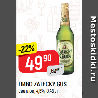 Акция - ПИВО ZATECKY GUS светлое, 4,6%