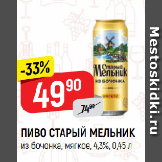 Акция - ПИВО СТАРЫЙ МЕЛЬНИК из бочонка, мягкое, 4,3%