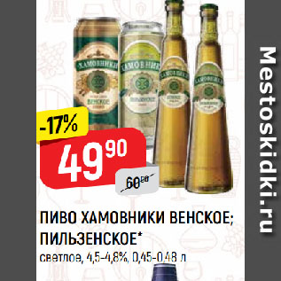 Акция - ПИВО ХАМОВНИКИ ВЕНСКОЕ; ПИЛЬЗЕНСКОЕ* светлое, 4,5-4,8%