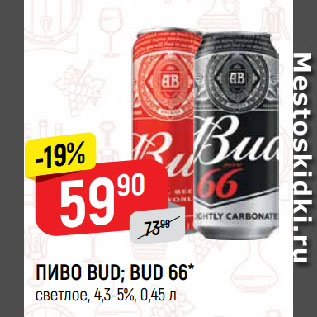 Акция - ПИВО BUD; BUD 66* светлое, 4,3-5%