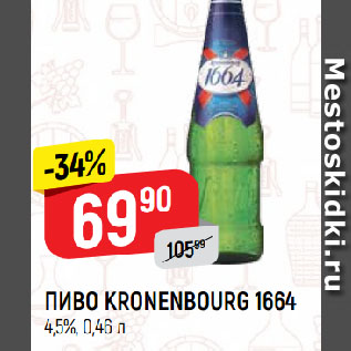 Акция - ПИВО KRONENBOURG 1664 4,5%