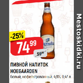 Акция - ПИВНОЙ НАПИТОК HOEGAARDEN белый, нефильтрованный, 4,9%