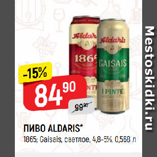 Акция - ПИВО ALDARIS* 1865; Gaisais, светлое, 4,8-5%