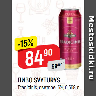 Акция - ПИВО SVYTURYS Tradicinis, светлое, 6%