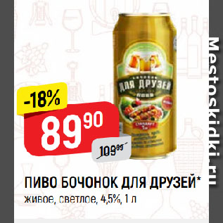 Акция - ПИВО БОЧОНОК ДЛЯ ДРУЗЕЙ* живое, светлое, 4,5%