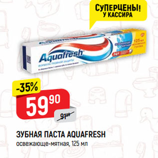 Акция - ЗУБНАЯ ПАСТА AQUAFRESH освежающе-мятная