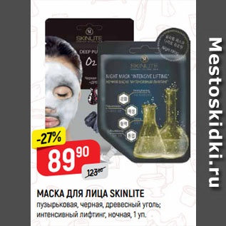 Акция - МАСКА ДЛЯ ЛИЦА SKINLITE пузырьковая, черная, древесный уголь; интенсивный лифтинг, ночная