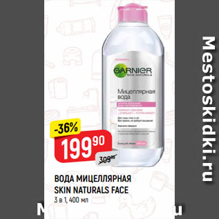 Акция - ВОДА МИЦЕЛЛЯРНАЯ SKIN NATURALS FACE 3 в 1