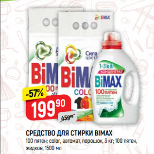 Акция - СРЕДСТВО ДЛЯ СТИРКИ BIMAX