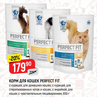 Акция - КОРМ ДЛЯ КОШЕК PERFECT FIT с курицей, для домашних кошек; с курицей, для стерилизованных котов и кошек; с индейкой, для кошек с чувствительным пищеварением