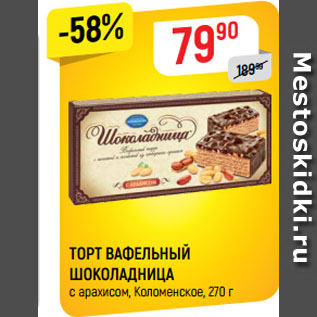 Акция - ТОРТ ВАФЕЛЬНЫЙ ШОКОЛАДНИЦА с арахисом, Коломенское