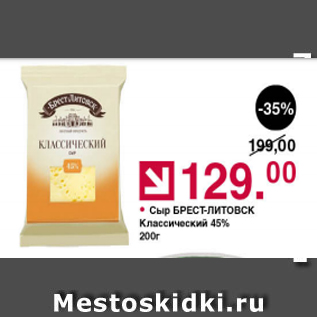 Акция - Сыр Брест-Литовск классический 45%