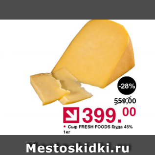 Акция - Сыр Fresh Foods Гауда 45%