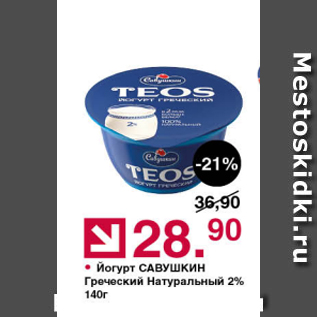 Акция - Йогурт Савушкин Греческий 2%
