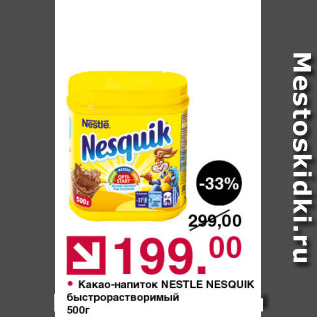 Акция - Какао-напиток Nestle Nesquik