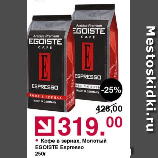Акция - Кофе в зернах Egoiste Espresso