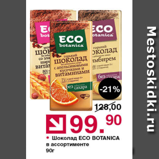 Акция - Шоколад Eco Botanica