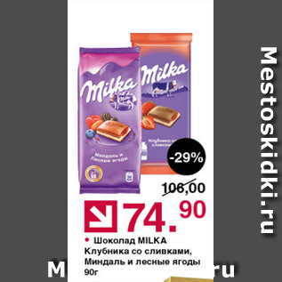 Акция - Шоколад клубника со сливками Milka