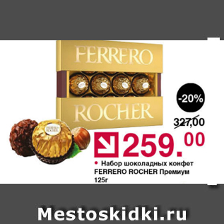 Акция - Набор шоколадных конфет Ferrero Rocher