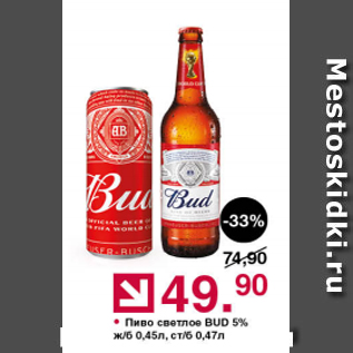 Акция - Пиво светлое Bud 5%