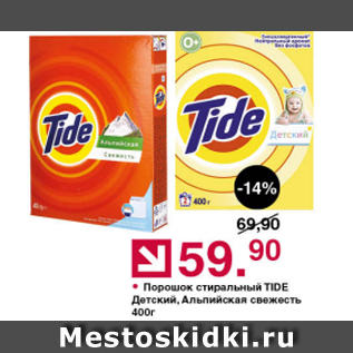 Акция - Порошок стиральный Tide