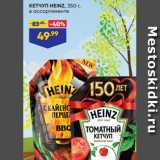 Лента Акции - КЕТЧУП HEINZ, 350 г,
в ассортименте