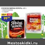 Магазин:Лента,Скидка:СОСИСКИ ЯДРЕНА КОПОТЬ, 420 г:
- классические
- с сыром