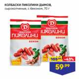 Магазин:Лента,Скидка:КОЛБАСКИ ПИКОЛИНИ ДЫМОВ,
сырокопченые, с беконом, 70 г