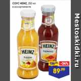 Лента Акции - СОУС HEINZ, 250 мл
в ассортименте