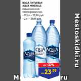 Магазин:Лента,Скидка:ВОДА ПИТЬЕВАЯ
AQUA MINERALE,
газированная/
негазированная:
- 0,5 л – 23,89 руб.
- 2 л – 39,89 руб