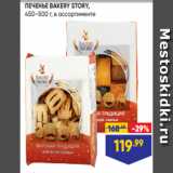 Лента Акции - ПЕЧЕНЬЕ BAKERY STORY,
450–500 г, в ассортименте
