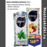 Лента Акции - МИНИ-КАРАМЕЛЬ BONVIDA, 900 г:
- микс со вкусом малины, лимона,
яблока, персика
- со вкусом мяты
