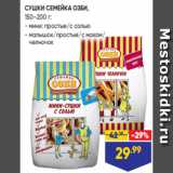 Магазин:Лента,Скидка:СУШКИ СЕМЕЙКА ОЗБИ,
150–200 г:
- мини: простые/с солью
- малышок/простые/с маком/
челночок
