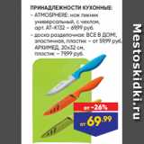 Лента Акции - ПРИНАДЛЕЖНОСТИ КУХОННЫЕ:
- ATMOSPHERE: нож пикник
универсальный, с чехлом