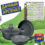 Лента Акции - ПОСУДА КУХОННАЯ WOOD,
алюминий: 