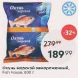 Магазин:Пятёрочка,Скидка:Окунь морской замороженный Fish House