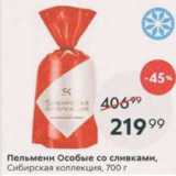Магазин:Пятёрочка,Скидка:Пельмени Особые со сливками Сибирская коллекция
