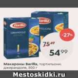 Магазин:Пятёрочка,Скидка:Макароны Barilla