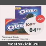 Магазин:Пятёрочка,Скидка:Печенье Oreo